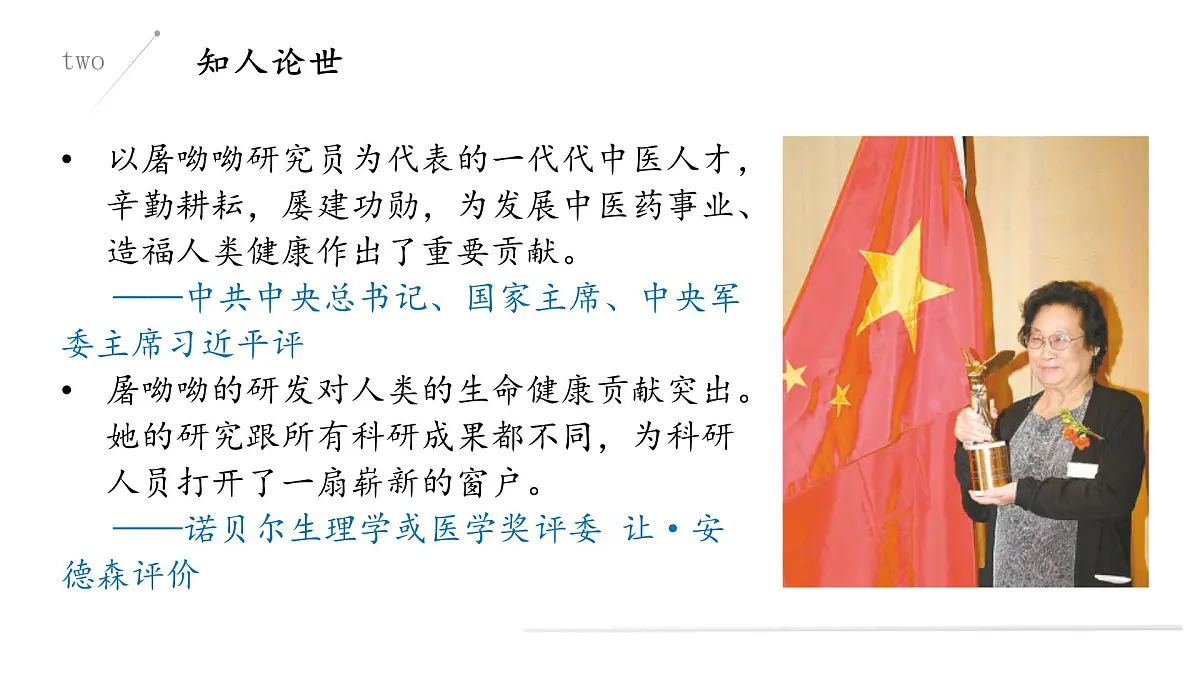 部编高教版2023 中职语文 基础模块下册 第六单元第一课 青蒿素:人类征服疾病的一小步-课件第8页