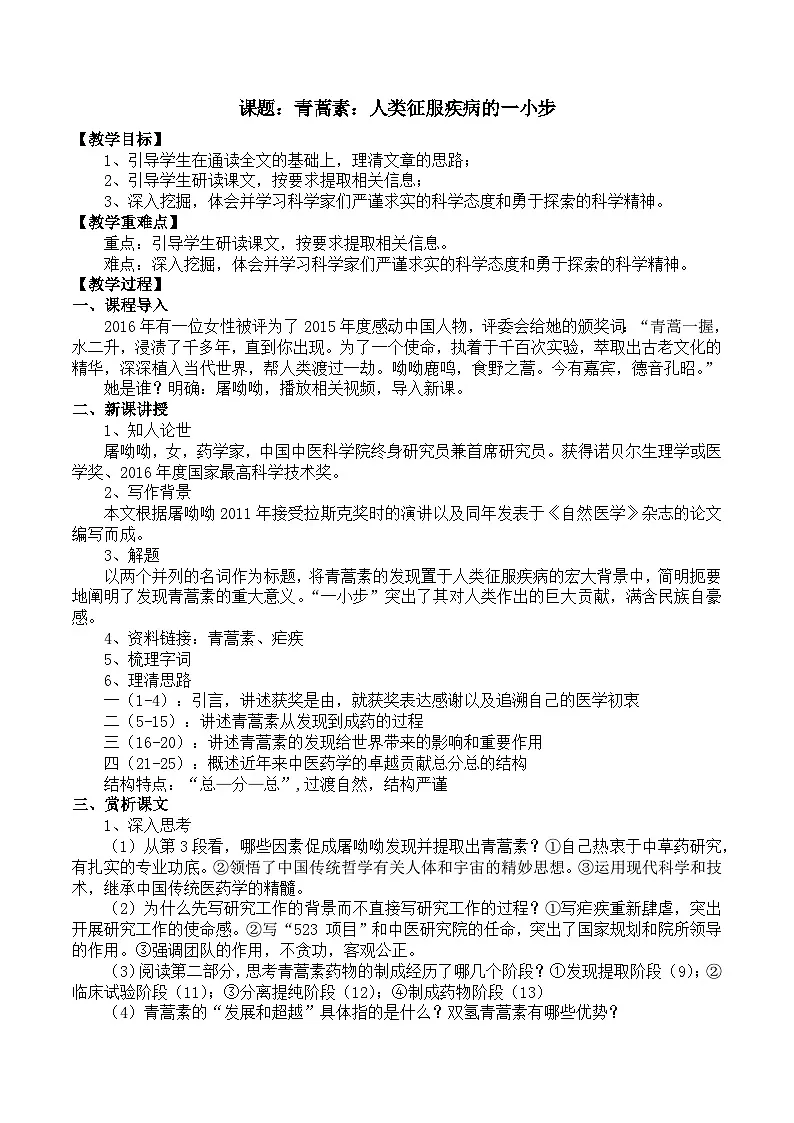 部编高教版2023 中职语文 基础模块下册 第六单元第一课 青蒿素:人类征服疾病的一小步-教案第1页
