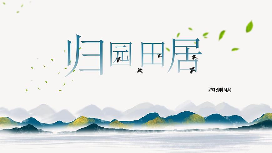 部編高教版2023 中職語文 基礎(chǔ)模塊下冊 第七單元第一課 歸園田居(其一)-課件第2頁