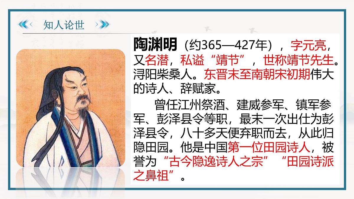 部编高教版2023 中职语文 基础模块下册 第七单元第一课 归园田居(其一)-课件第3页