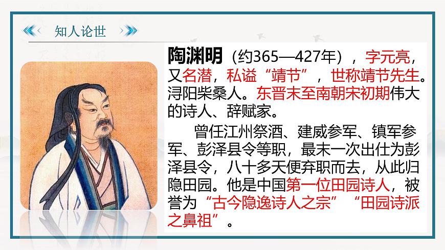 部編高教版2023 中職語文 基礎(chǔ)模塊下冊 第七單元第一課 歸園田居(其一)-課件第3頁
