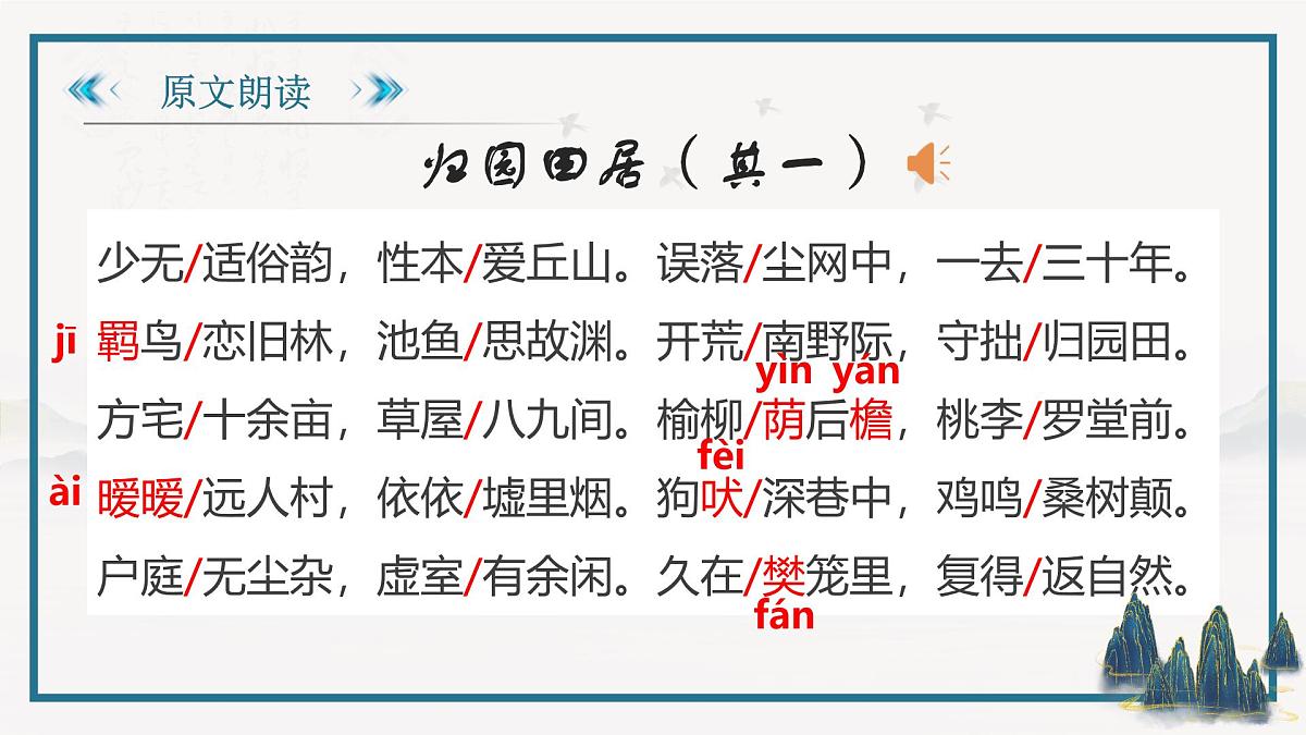 部编高教版2023 中职语文 基础模块下册 第七单元第一课 归园田居(其一)-课件第6页