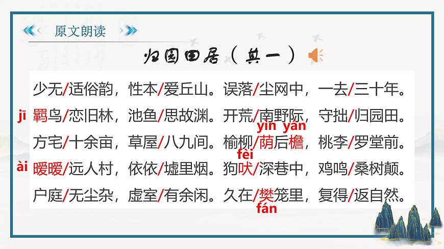 部編高教版2023 中職語文 基礎(chǔ)模塊下冊 第七單元第一課 歸園田居(其一)-課件第6頁
