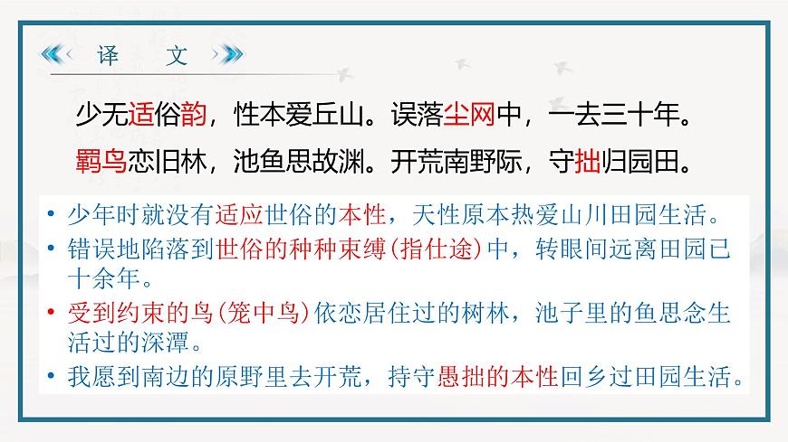 部編高教版2023 中職語文 基礎(chǔ)模塊下冊 第七單元第一課 歸園田居（其一）-課件第7頁