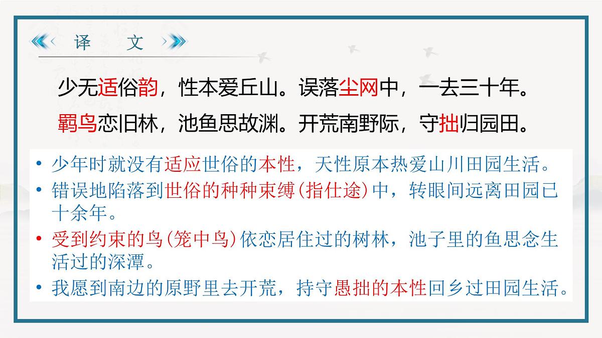 部编高教版2023 中职语文 基础模块下册 第七单元第一课 归园田居(其一)-课件第7页