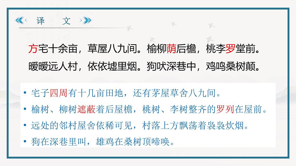 部编高教版2023 中职语文 基础模块下册 第七单元第一课 归园田居(其一)-课件第8页
