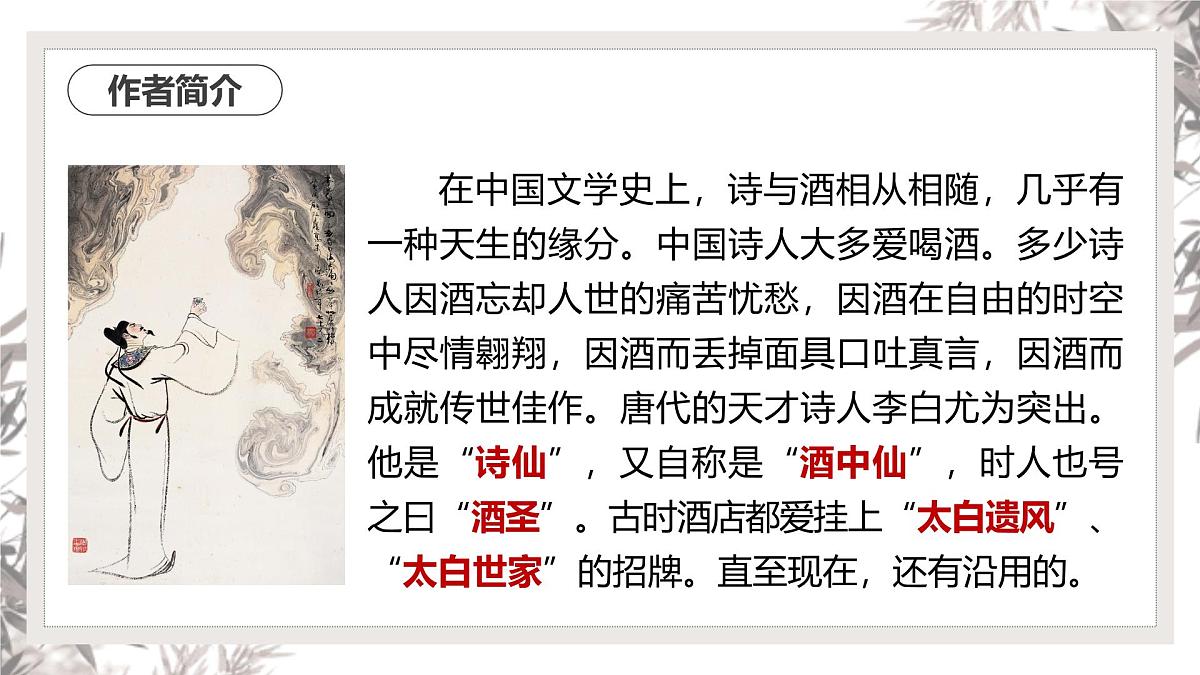 部编高教版2023 中职语文 基础模块下册 第七单元第二课 将进酒-课件第6页