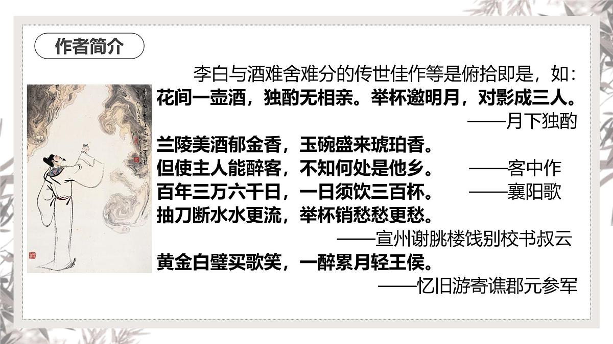 部编高教版2023 中职语文 基础模块下册 第七单元第二课 将进酒-课件第7页