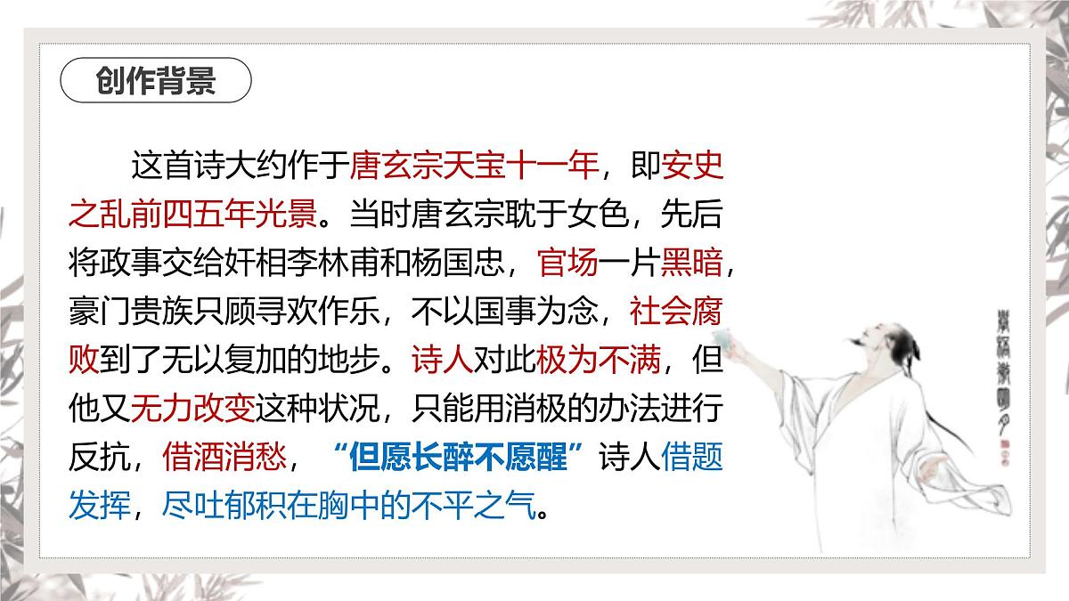 部编高教版2023 中职语文 基础模块下册 第七单元第二课 将进酒-课件第8页