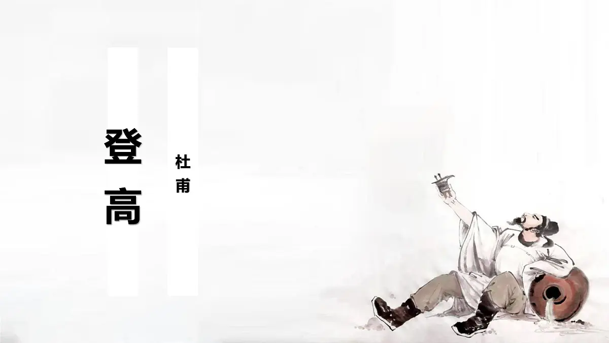 部编高教版2023 中职语文 基础模块下册 第七单元第二课 登高-课件第1页