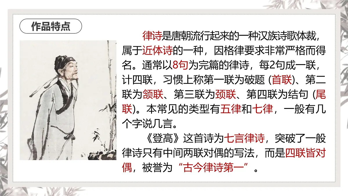 部编高教版2023 中职语文 基础模块下册 第七单元第二课 登高-课件第8页