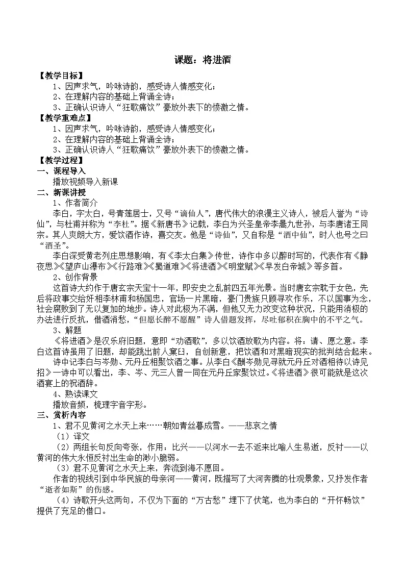 部编高教版2023 中职语文 基础模块下册 第七单元第二课 将进酒-教案第1页