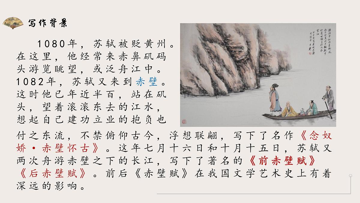 部编高教版2023 中职语文 基础模块下册 第七单元第三课 赤壁赋-课件第8页