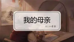 部編高教版2023 中職語文 拓展模塊上冊 第四單元第二課 我的母親-課件