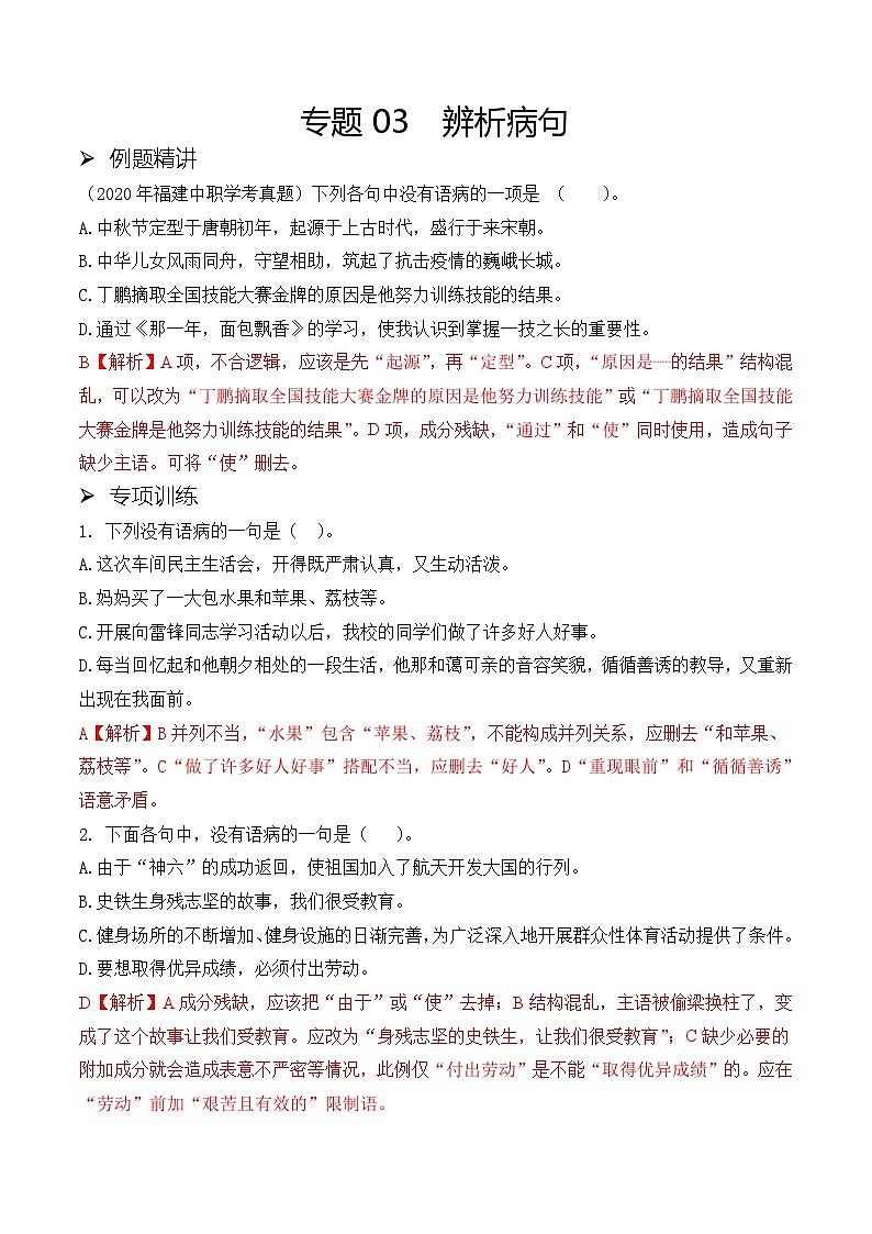 部編高教版2023 中職語文 25年福建中職學(xué)考 一積累與運(yùn)用專題03 辨析語病（考點(diǎn)精練）（解析版）-練習(xí)第1頁
