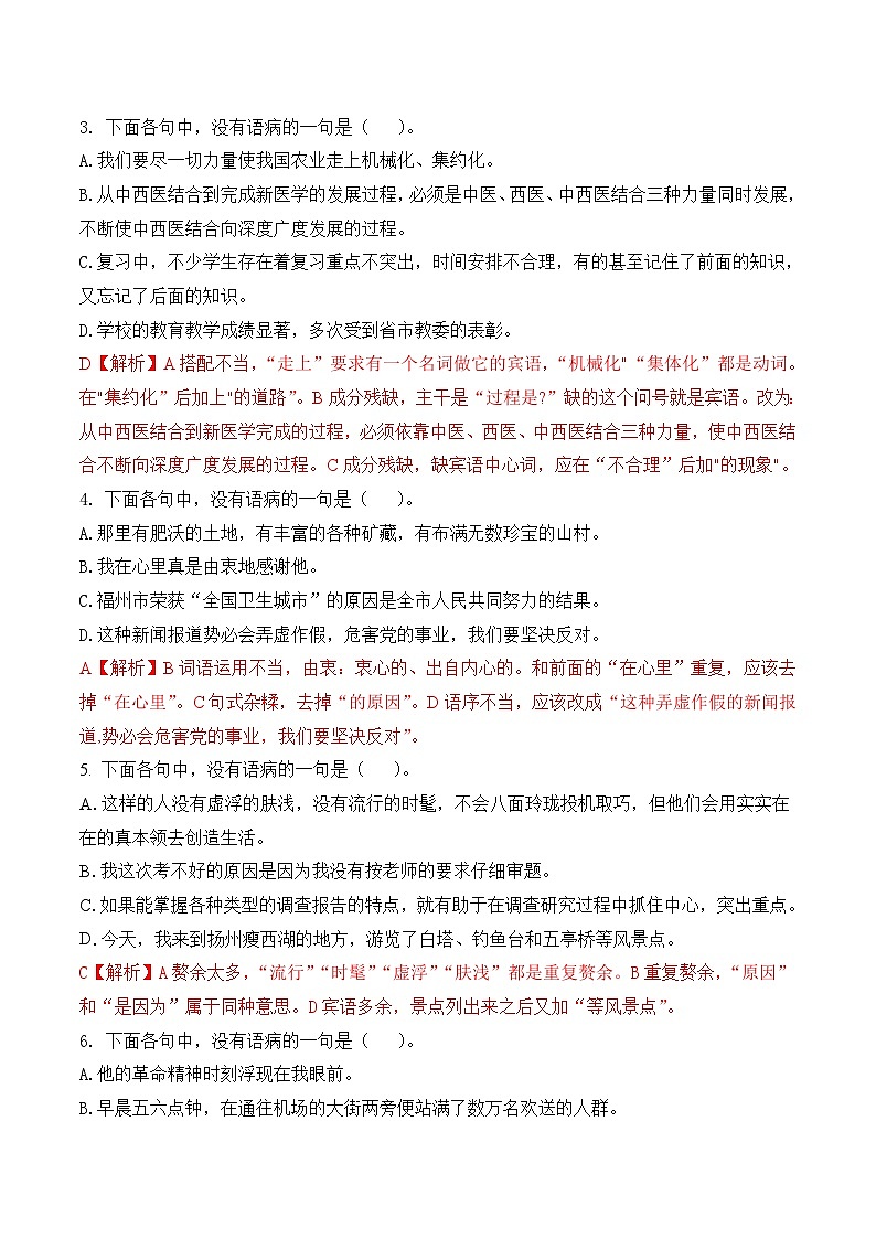 部編高教版2023 中職語文 25年福建中職學(xué)考 一積累與運(yùn)用專題03 辨析語?。键c(diǎn)精練）（解析版）-練習(xí)第2頁
