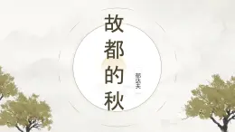 部編高教版2023 中職語文 拓展模塊上冊 第四單元第一課 故都的秋-課件