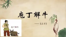 部編高教版2023 中職語文 基礎(chǔ)模塊上冊 第六單元 庖丁解牛-課件