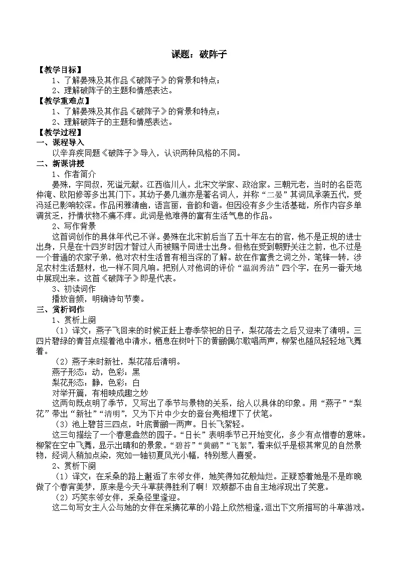 部编高教版2023 中职语文 基础模块下册 古诗词诵读 破阵子(燕子来时新社)-教案第1页