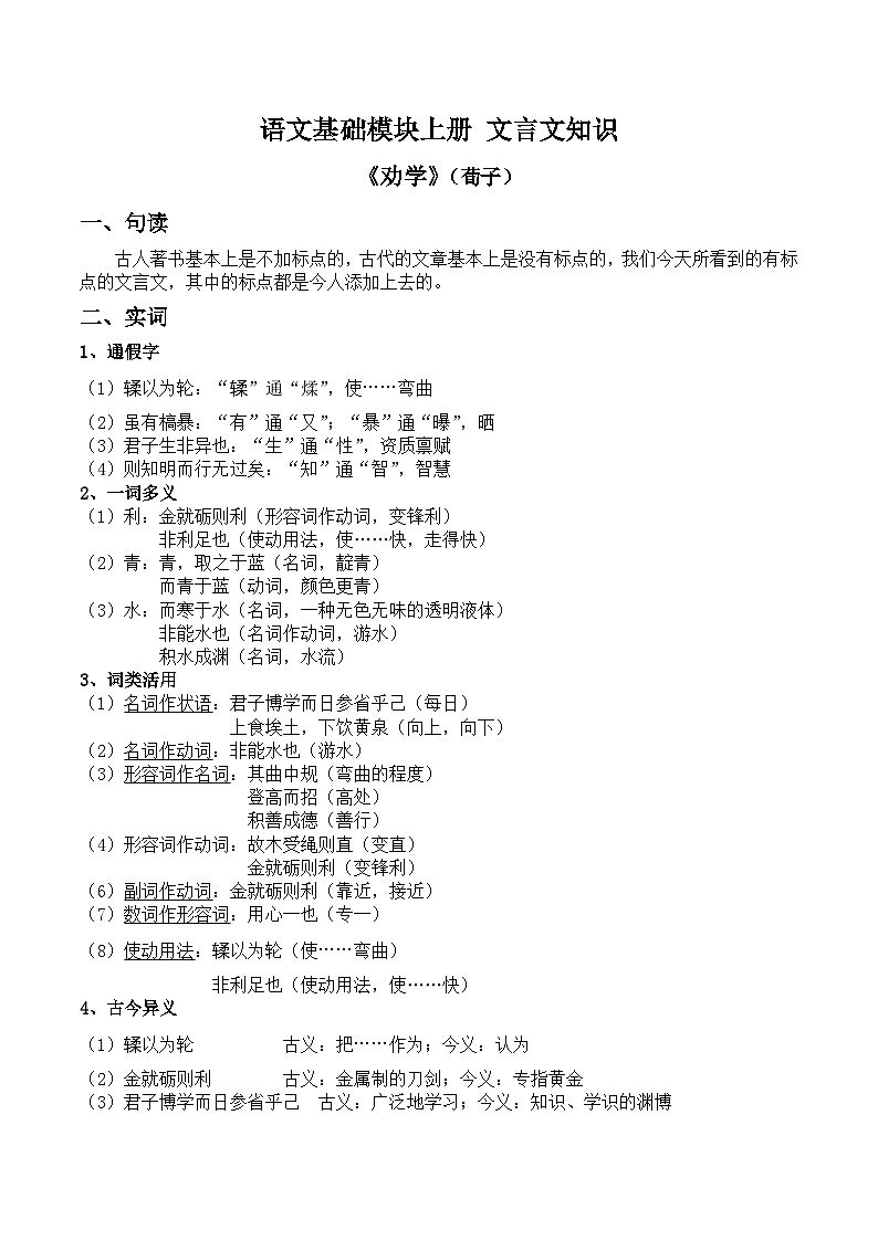 部编高教版2023 中职语文 基础模块上册 文言文知识-知识清单第1页