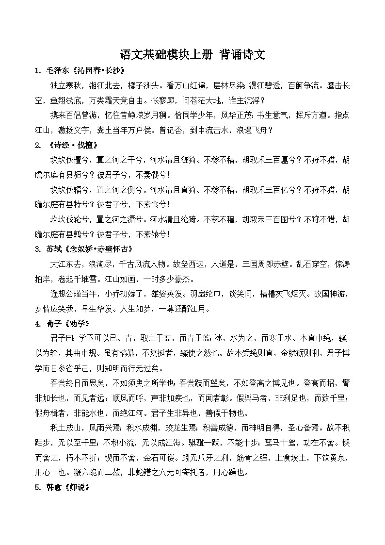 部编高教版2023 中职语文 基础模块上册 背诵诗文-知识清单第1页