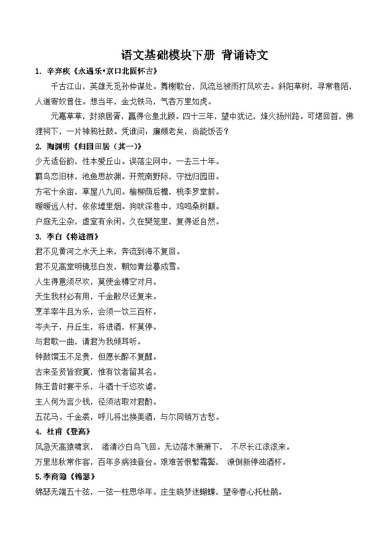 部编高教版2023 中职语文 基础模块下册 背诵诗文-知识清单第1页