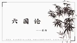 部編高教版2023 中職語文 拓展模塊上冊 第三單元第一課 六國論-課件