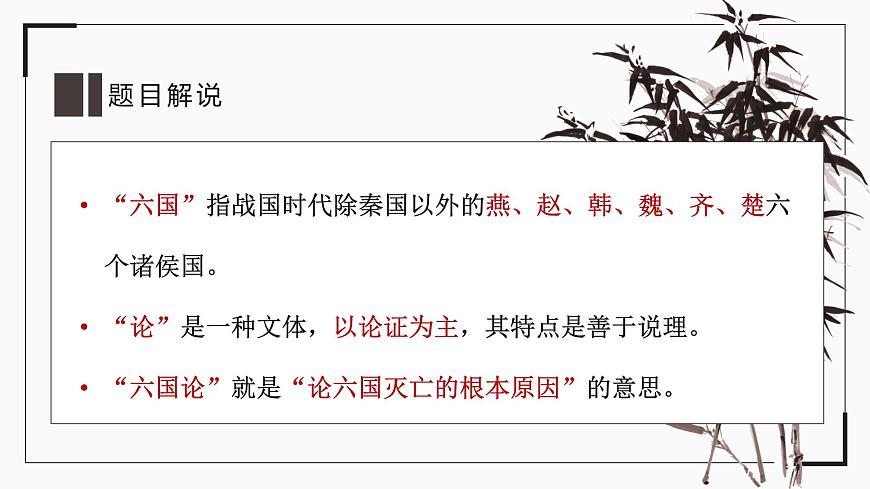 部編高教版2023 中職語文 拓展模塊上冊 第三單元第一課 六國論-課件第5頁