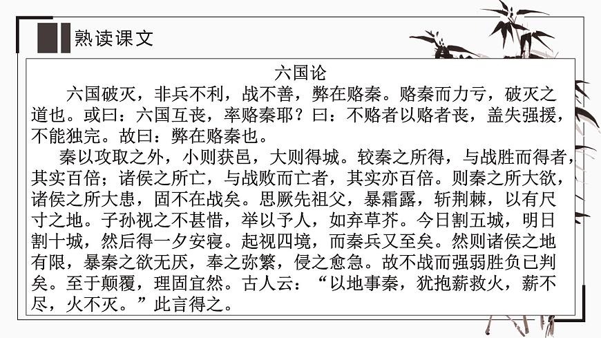 部編高教版2023 中職語文 拓展模塊上冊 第三單元第一課 六國論-課件第8頁
