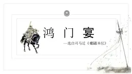 部編高教版2023 中職語文 拓展模塊上冊 第二單元第一課 鴻門宴-課件