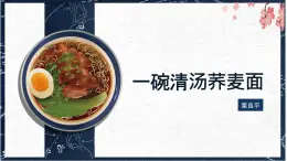 人教版 中職語文 基礎(chǔ)模塊上冊 第二單元第六課 一碗清湯蕎麥面-課件