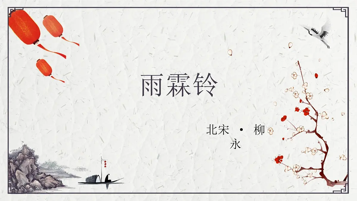 部编高教版2023 中职语文 职业模块 古诗词诵读 雨霖铃(寒蝉凄切)-课件第1页
