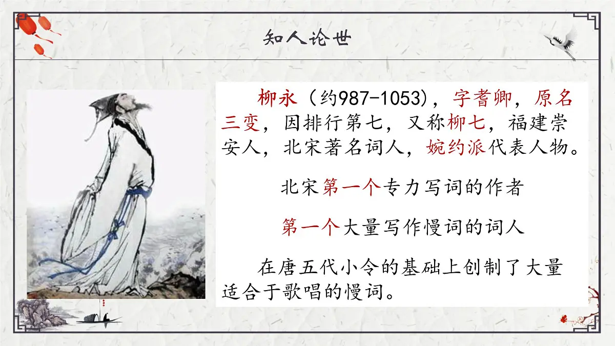 部编高教版2023 中职语文 职业模块 古诗词诵读 雨霖铃(寒蝉凄切)-课件第5页