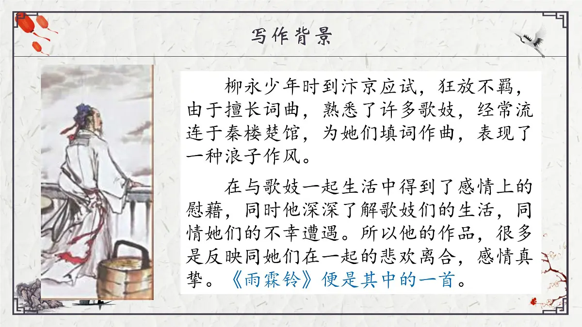 部编高教版2023 中职语文 职业模块 古诗词诵读 雨霖铃(寒蝉凄切)-课件第6页