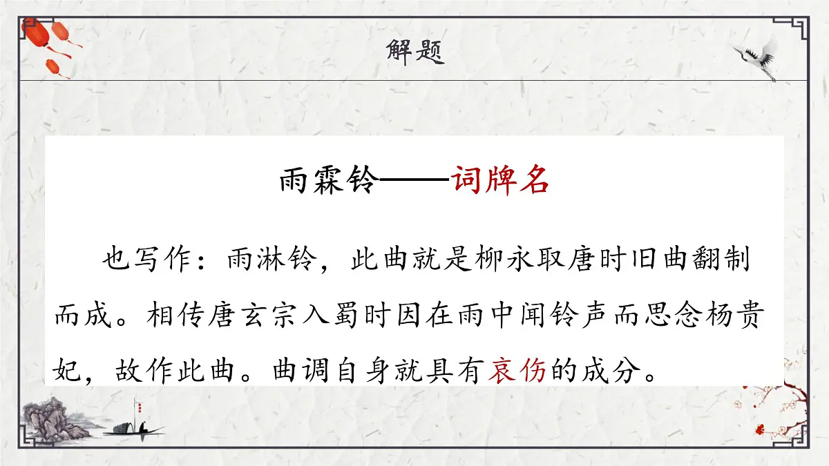 部编高教版2023 中职语文 职业模块 古诗词诵读 雨霖铃(寒蝉凄切)-课件第7页