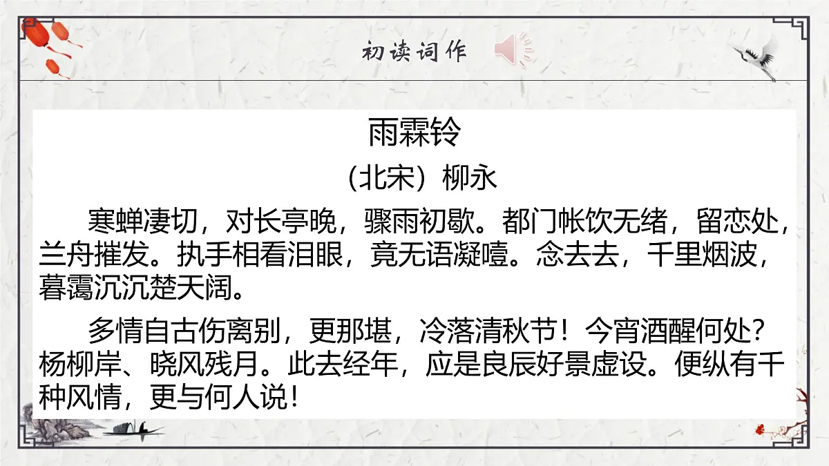 部编高教版2023 中职语文 职业模块 古诗词诵读 雨霖铃(寒蝉凄切)-课件第8页