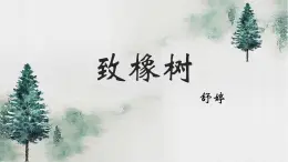 高教版 中職語文 基礎(chǔ)模塊上冊 第一單元第二課 致橡樹-課件
