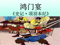 【中職課件】高教版中職語文拓展模塊 （上）《鴻門宴》課件