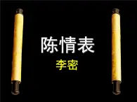 【中職專用】（高教版2023）語文拓展模塊上冊《陳情表》課件