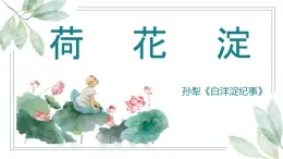 高教版（2023）中職語文基礎(chǔ)模塊上冊第一單元第三課荷花淀課件