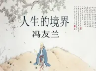 【中職專用】高中語文  高教版拓展模塊（上）《人生的境界》課件
