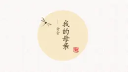 高教版（2023）中職語文拓展模塊上冊第四單元《我的母親》課件