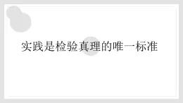 部編高教版2024中職語文拓展模塊下冊1.4《實踐是檢驗真理的唯一標準》-課件+教學設計+同步練習及答案