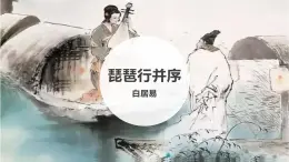 部編高教版中職語文 拓展模塊下冊 第二單元第1課琵琶行并序-課件+教案