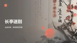 部編高教版中職語文 拓展模塊下冊 第二單元第2課長亭送別-教案+課件