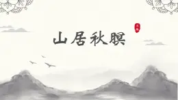高教版 中職語文 基礎(chǔ)模塊上冊 第三單元 山居秋暝-課件