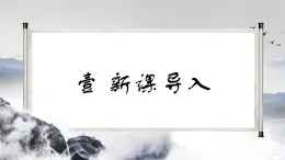 部編高教版2023 中職語(yǔ)文 職業(yè)模塊 第一單元第一課 七律二首 送瘟神-課件