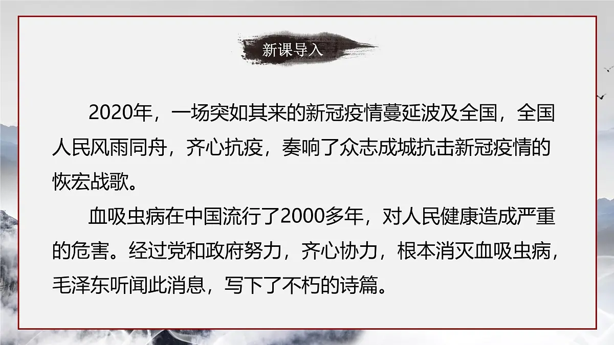 部编高教版2023 中职语文 职业模块 第一单元第一课 七律二首 送瘟神-课件第2页