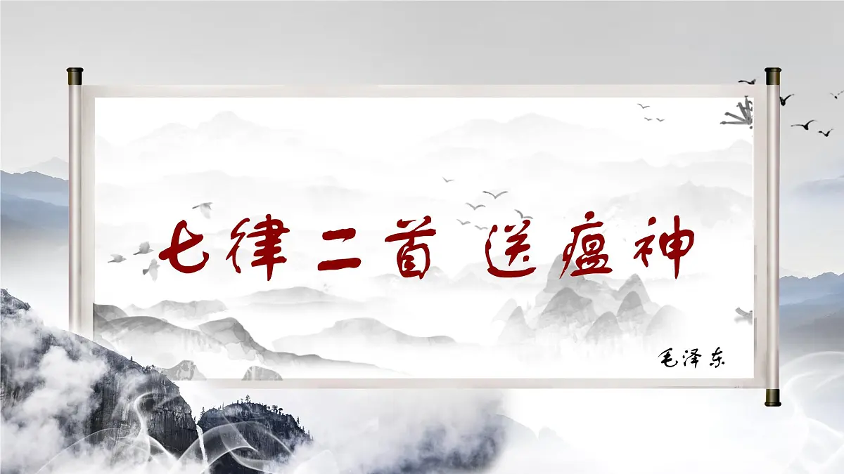 部编高教版2023 中职语文 职业模块 第一单元第一课 七律二首 送瘟神-课件第3页