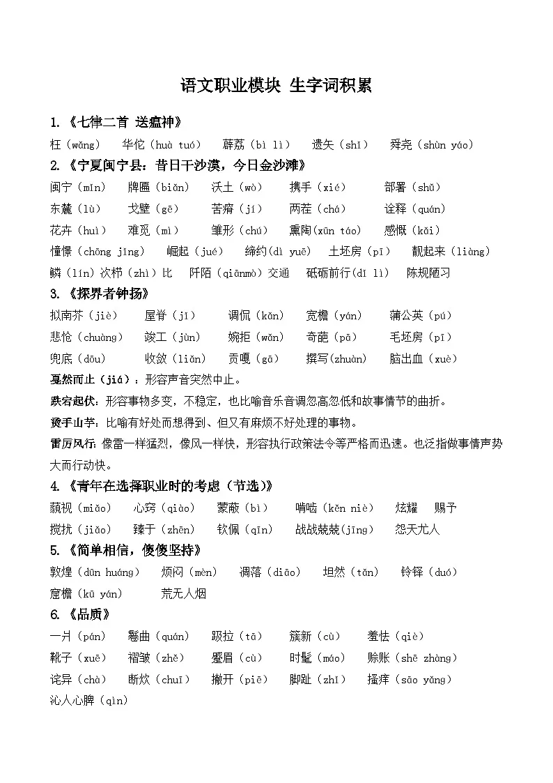 部编高教版2023 中职语文 职业模块 生字词积累-知识清单第1页